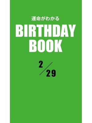 cover image of 運命がわかるBIRTHDAY BOOK: 2月29日